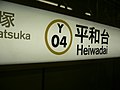 Heiwadai Station 平和台