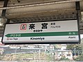 来宮駅の駅名標 路線記号のカラーは東海道本線と同一であるが、中央の帯は緑一色となっている。