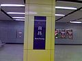 南昌站地鐵站標