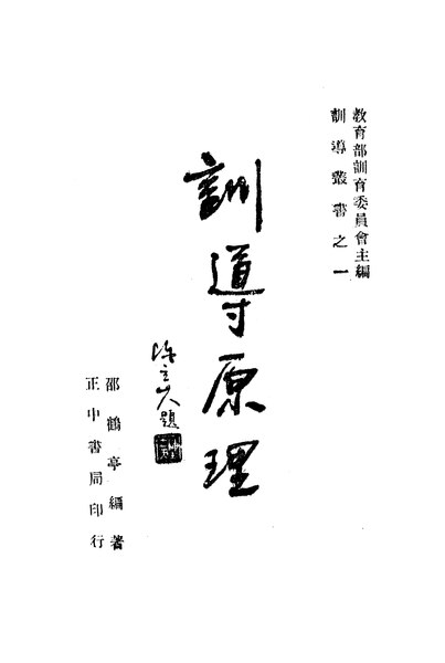 File:NLC416-01jh000820-17920 訓導原理.pdf