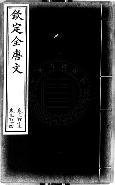 File:NLC892-002278182-229404 欽定全唐文 第498冊.pdf