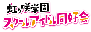 Fortune Salaire Mensuel de Nijigasaki Gakuen School Idol Club Combien gagne t il d argent ? 2 000,00 euros mensuels