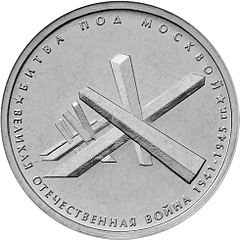 5 рублей великая отечественная. Монета битва под Москвой. Монета 5 рублей битва под Москвой.