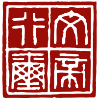 Seal of Nanyue (Zhao Mo).svg