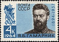 Yan Borisovich Gamarnik