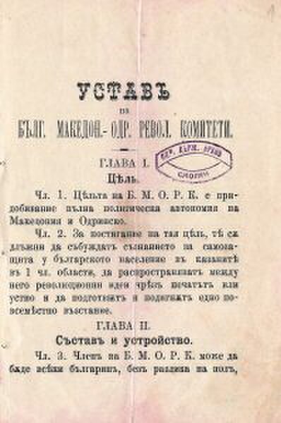 The statute of the turn of the 20th century Bulgarian Macedonian-Adrianople Revolutionary Committees (later IMARO/IMRO). Its membership then was allow