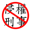 Oppose HK Gov.'s Copyright Violation Criminalize Act