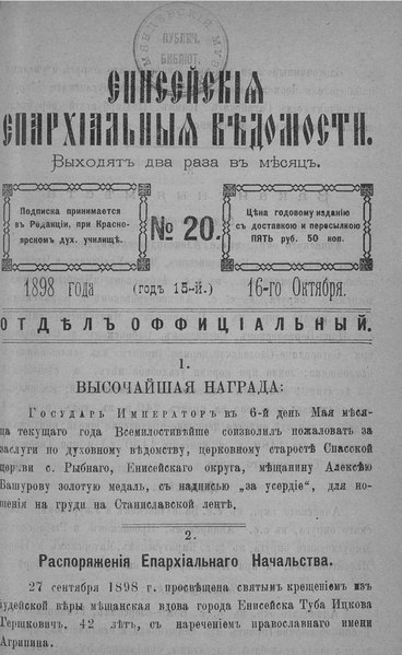 File:Енисейские епархиальные ведомости. 1898. №20.pdf