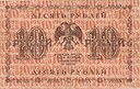 Керенки 10 рублей 1918 реверс.jpg