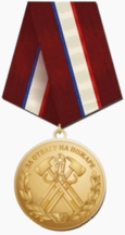 Медаль «За отвагу на пожаре» (Крым).png