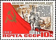 Почтовая марка СССР № 5346. 1982. 60-летие СССР.jpg