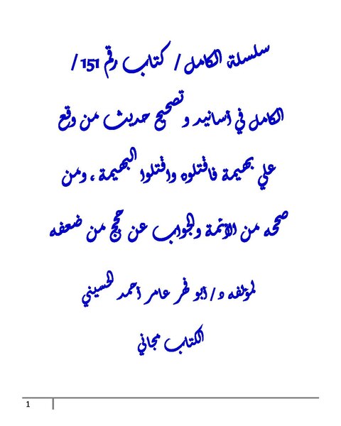 File:الكامل في اسانيد وتصحيح حديث من وقع علي بهيمة فاقتلوه واقتلوا البهيمة.pdf