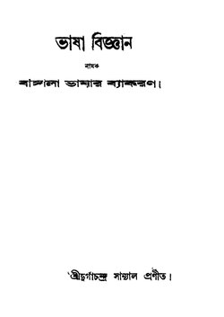 ভাষা বিজ্ঞান নামক বাঙ্গালা ভাষার ব্যাকরণ.pdf