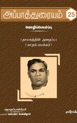 Миниатюра для Файл:அப்பாத்துரையம் 25.pdf