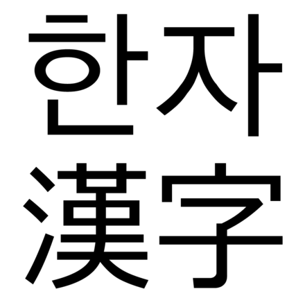 朝鲜汉字 Wikiwand