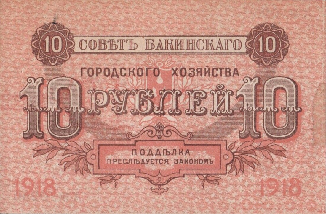 File:10 roubles 1918 Council of Baku Municipal Economy b.jpg