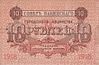 10 roubles 1918 Council of Baku Municipal Economy b.jpg