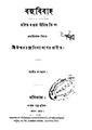 4990010196706 - Bahu Bibaho Ed.2nd, Bidyashagar, Iswarchandra., 113p, LANGUAGE. LINGUISTICS. LITERATURE, bengali (1870).pdf