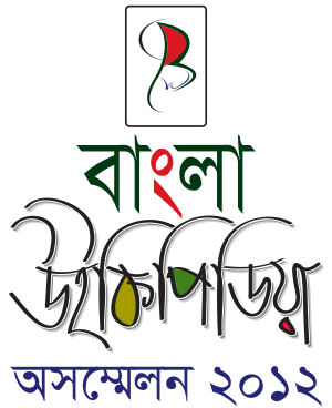 Bangla Wikipedia Unconference logo.svg