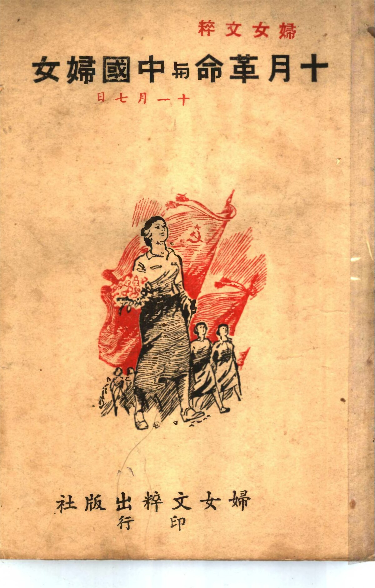 File:CADAL07002284 十月革命與中國婦女.djvu - Wikimedia Commons