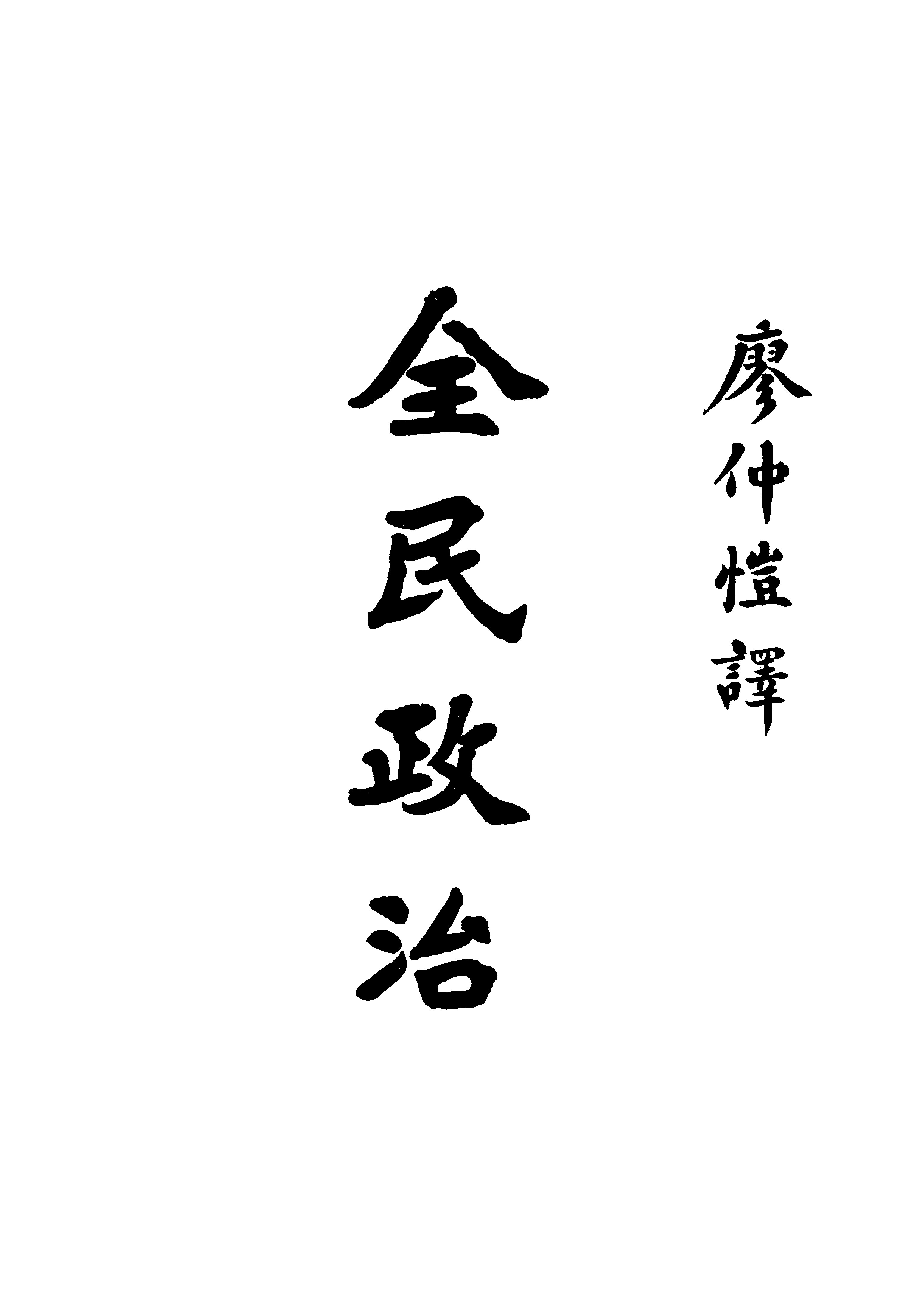 File:CADAL07010085 全民政治（全一冊）.djvu - Wikimedia Commons