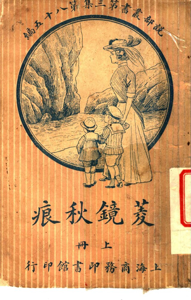 File:CADAL07013452 菱鏡秋痕第三集第八十五編（上冊）.djvu 