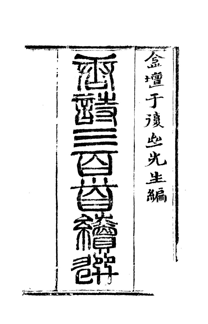 File:CADAL11200016 唐詩三百首續選.djvu - Wikimedia Commons