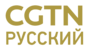 CGTN Russian.png