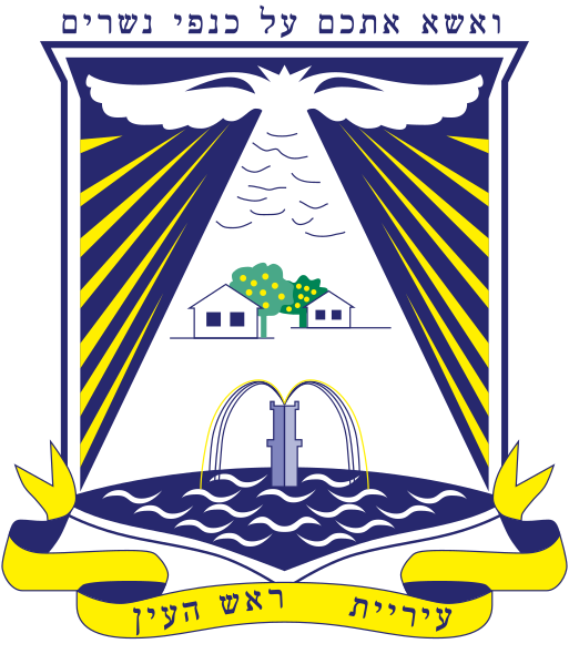 File:Coat of arms of Rosh HaAyin.svg