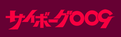 アニメ サイボーグ009: 1966年 - 1968年, 1979年 - 1980年, 2001年 - 2002年