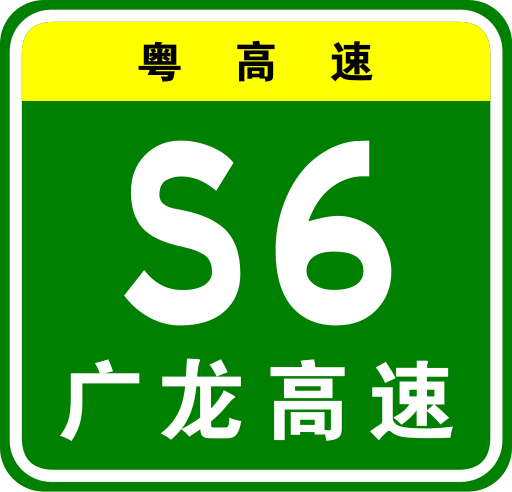 File:Guangdong Expwy S6 sign with name.svg