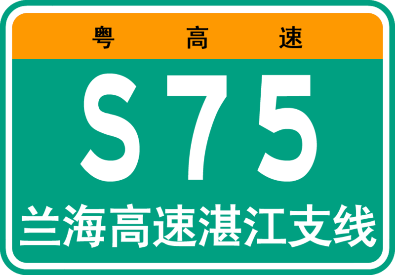 File:Guangdong Expwy S75 sign with name.png