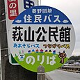 萩山公民館バス停