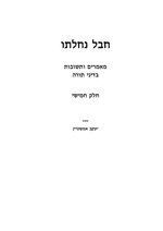 Миниатюра для Файл:Hevel Nahalato Vol. 5.pdf