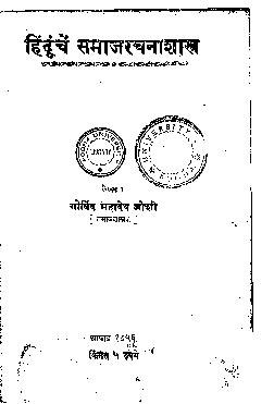 File:Hindunche Samajarachanashastra. (IA hindunchesamajar025372mbp).pdf