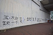 位於紅磡道戴亞街的外牆有「五大訢（訴）求 缺一不可」、「林鄭賣港」、「真普選」、「光復紅土」等字樣。