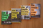 Миниатюра для Файл:Ian Rankin's novels in Russian.JPG