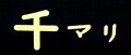 2010年3月23日 (火) 12:38時点における版のサムネイル