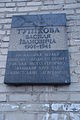 English: A plaque to Tupikova Vasilia Ivanovicha in Kiev Deutsch: Gedenktafel an Tupikowa Wasilia Iwanowitscha in Kiew