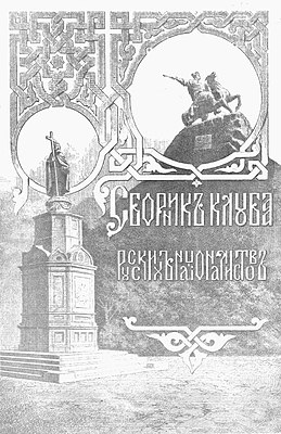 Kiev Club of Russian Nationalists' yearbook (title page).jpeg