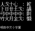 於二〇〇七年一月一日 （一） 一六時三三分之縮