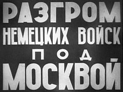 title frame: Разгром немецких войск под Москвой (Rout of the Germans at Moscow)