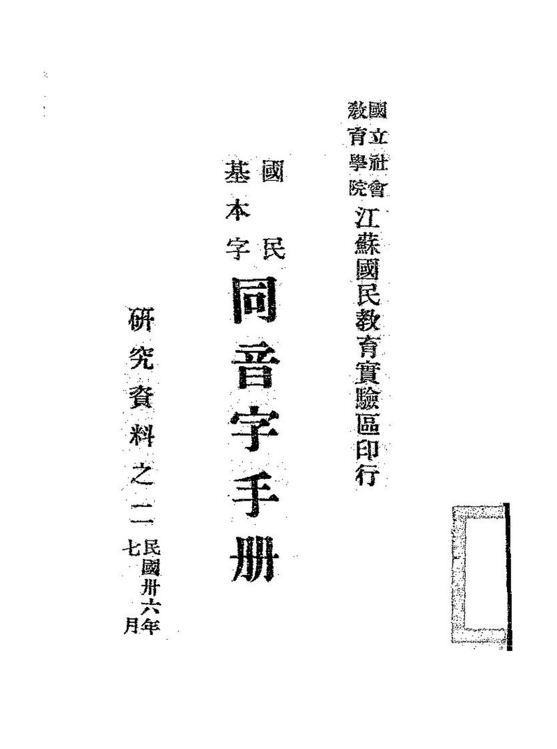 File:NLC416-11jh002712-55297 國民基本字同音字手冊.pdf 