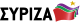 SYRIZA logo 2014.svg