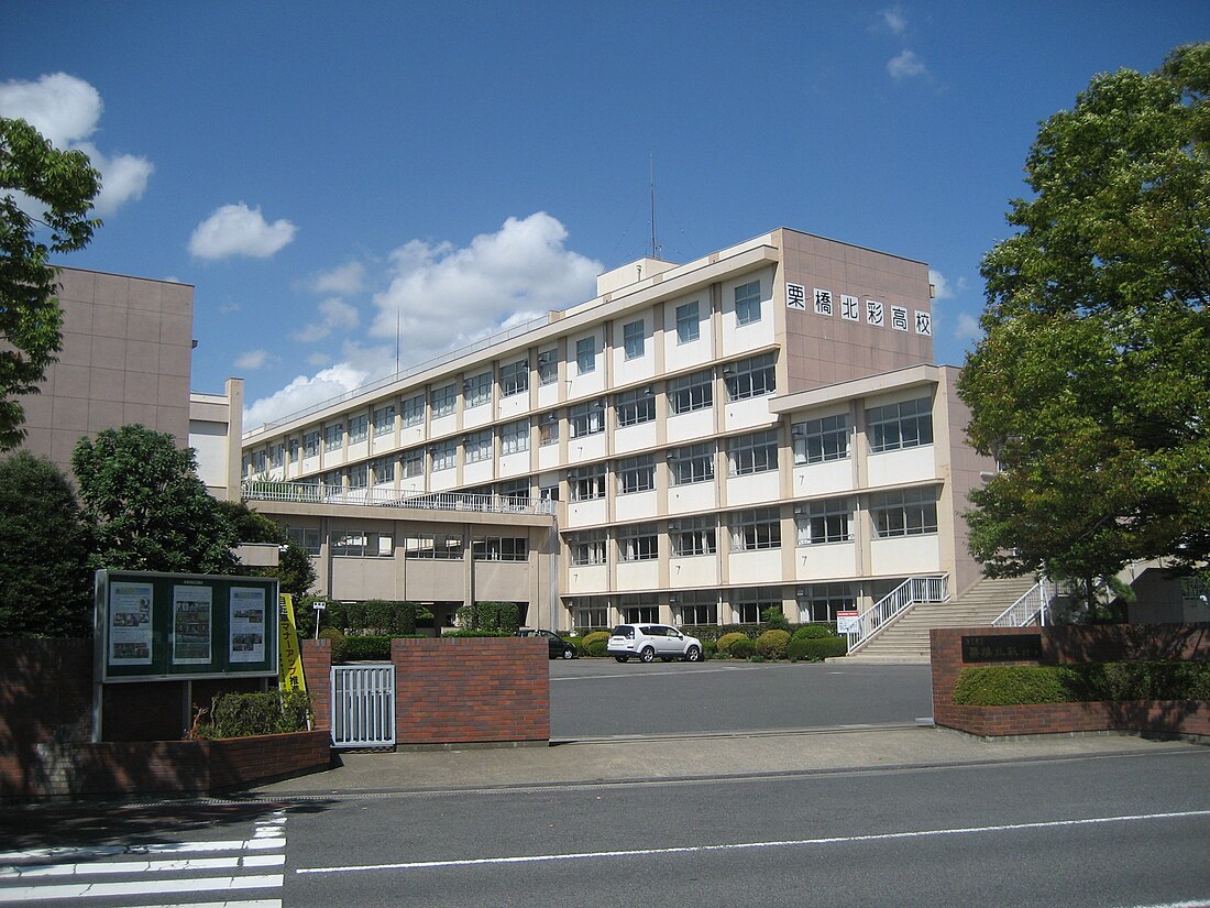 埼玉県立栗橋北彩高等学校