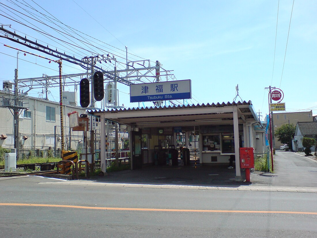 津福駅