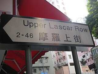 <span class="mw-page-title-main">Lascar Row</span> Street in Hong Kong