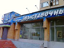 Городской выставочный зал