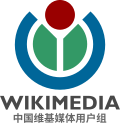 Wikimedia User Group China-zh-hans.svg
