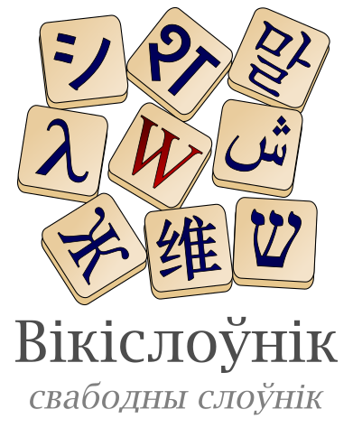 File:Wiktionary-logo-be.svg